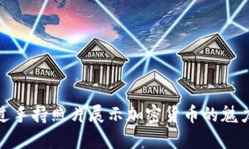 如何通过手持照片展示加密货币的魅力与价值