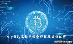 t p钱包互转手续费详解及省钱技巧