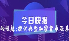 加密货币的崛起：探讨典型加密货币及