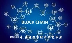 Web3币：未来数字经济的变革者