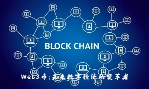 Web3币：未来数字经济的变革者