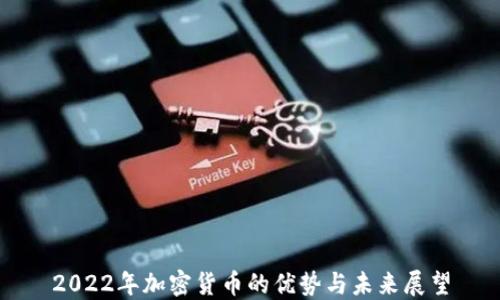 
2022年加密货币的优势与未来展望