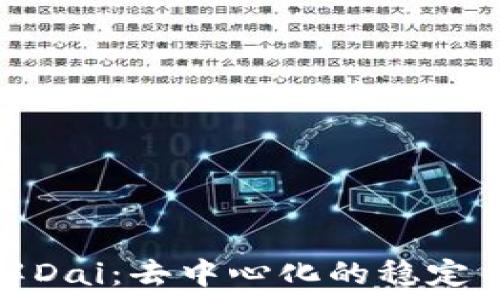   
深入了解Dai：去中心化的稳定币新选择