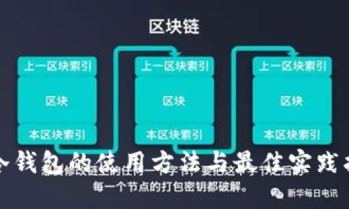 TP冷钱包的使用方法与最佳实践指南