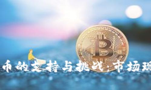 非洲对加密货币的支持与挑战：市场现状与未来展望