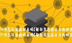 手机掉了TP钱包还能找回来吗？解锁钱