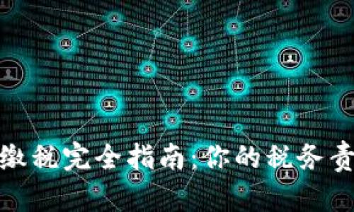 加密数字货币缴税完全指南：你的税务责任与合规策略