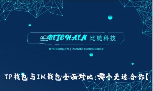 TP钱包与IM钱包全面对比：哪个更适合你？