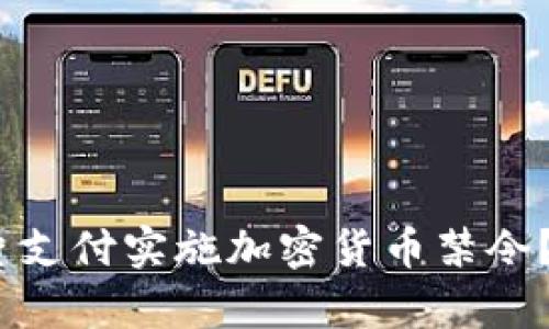  为何多国对卡片支付实施加密货币禁令？深度解析与影响