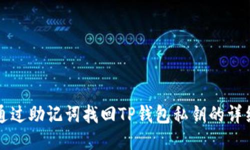 如何通过助记词找回TP钱包私钥的详细指南