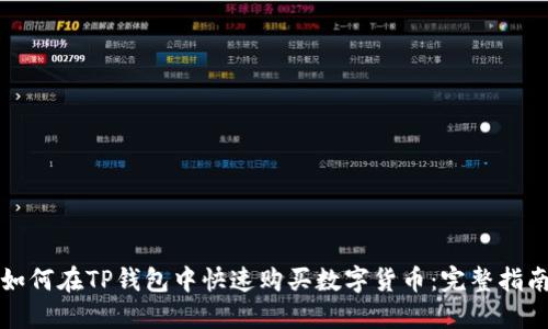 如何在TP钱包中快速购买数字货币：完整指南