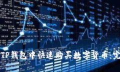 如何在TP钱包中快速购买数字货币：完