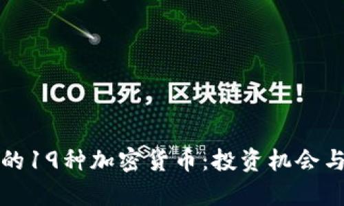 探索日本的19种加密货币：投资机会与市场分析