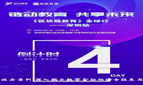 加密货币攻击案例：深入揭示数字金融的安全隐患与防护对策