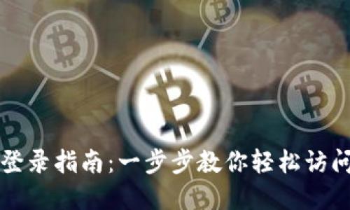 TP路由器登录指南：一步步教你轻松访问管理界面