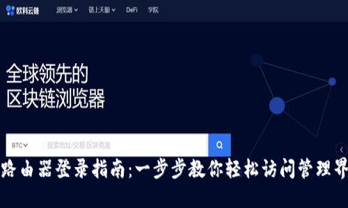 TP路由器登录指南：一步步教你轻松访问管理界面