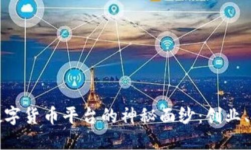 揭开硅谷加密数字货币平台的神秘面纱：创业、投资与未来趋势