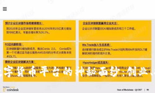 揭开硅谷加密数字货币平台的神秘面纱：创业、投资与未来趋势