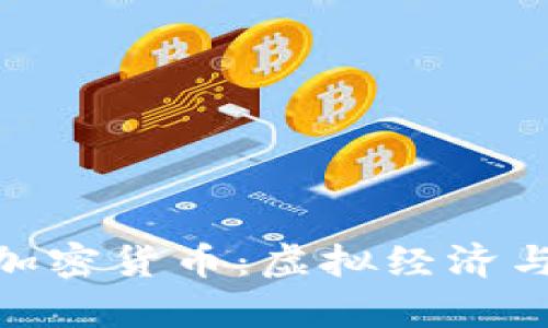 探索魔兽世界加密货币：虚拟经济与区块链的结合