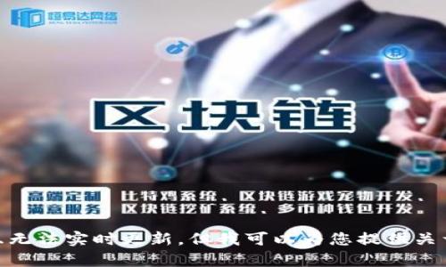 抱歉，我无法提供最新的加密货币价格信息，因为我的数据截至于2023年10月，且无法实时更新。但我可以为您提供关于加密货币的相关信息、趋势、投资策略等。如果您有兴趣了解这些内容，请告诉我！