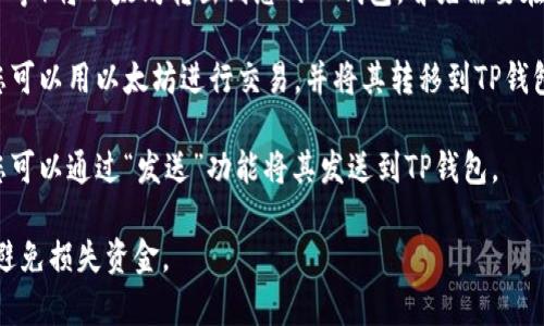 要将以太坊（Ethereum）转移到TP钱包，您可以使用一些主流的加密货币交易平台和钱包。下面是一些常见的方法和平台：

1. **交易所转账**：您可以从交易所（如币安、Coinbase、火币等）将以太坊转出到您的TP钱包。首先需要在交易所创建账户，然后购买以太坊并提币到您的TP钱包地址。

2. **去中心化交易所（DEX）**：如Uniswap、SushiSwap等，您可以用以太坊进行交易，并将其转移到TP钱包。

3. **加密货币钱包**：如果您已有持有以太坊的其他钱包，您可以通过“发送”功能将其发送到TP钱包。

确保在进行转账时仔细检查您的TP钱包地址和网络类型，以避免损失资金。