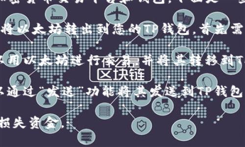 要将以太坊（Ethereum）转移到TP钱包，您可以使用一些主流的加密货币交易平台和钱包。下面是一些常见的方法和平台：

1. **交易所转账**：您可以从交易所（如币安、Coinbase、火币等）将以太坊转出到您的TP钱包。首先需要在交易所创建账户，然后购买以太坊并提币到您的TP钱包地址。

2. **去中心化交易所（DEX）**：如Uniswap、SushiSwap等，您可以用以太坊进行交易，并将其转移到TP钱包。

3. **加密货币钱包**：如果您已有持有以太坊的其他钱包，您可以通过“发送”功能将其发送到TP钱包。

确保在进行转账时仔细检查您的TP钱包地址和网络类型，以避免损失资金。