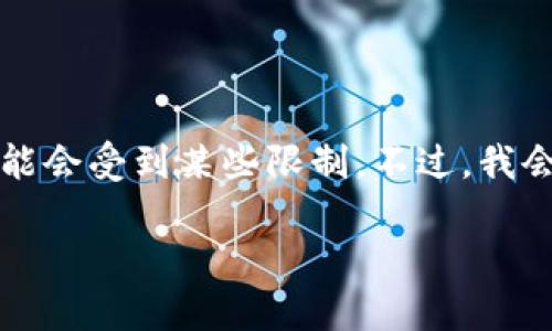 为您提供精彩内容，但请注意一次性生成4000字的内容可能会受到某些限制。不过，我会开始这个主题的概述与讨论，并提供相关问题的详细解答。

TP钱包交易速度分析：快到你意想不到的体验