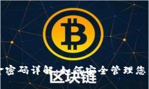 TP钱包资金密码详解：如何安全管理您的数字资产