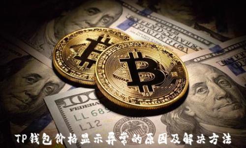
TP钱包价格显示异常的原因及解决方法
