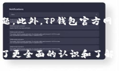   了解TP钱包中的自定义网络代币功能 / 
 guanjianci TP钱包, 自定义网络, 代币, 数字资产 /guanjianci 

引言
随着区块链技术的不断发展，数字货币的应用场景愈加丰富多样。TP钱包作为一种便捷的数字货币钱包，不仅支持各种主流的加密货币，还具备自定义网络和代币的功能。这使得用户能够在TP钱包中方便地管理多种数字资产，进行灵活的资产配置，提升了用户体验。本文将详细介绍TP钱包中自定义网络和代币的相关功能，并解答一些用户常见的问题。

TP钱包简介
TP钱包，即TokenPocket，是一款多链数字货币钱包，它支持多种公链和代币，如以太坊、比特币、EOS、TRON等。TP钱包不仅提供了便捷的资产管理功能，还支持 DApp 生态，用户可以直接在钱包中使用多个去中心化应用。此外，TP钱包的用户界面友好，适合新手和资深用户使用。

自定义网络功能介绍
TP钱包的自定义网络功能允许用户在钱包中添加非主流链和代币。用户可以将自己想要使用的区块链网络进行添加，从而实现对该网络上代币的管理。这一功能对于那些开发者、投资者或者对区块链领域有更深理解的用户来说尤为重要。

如何添加自定义网络
在TP钱包中添加自定义网络的步骤相对简单。用户首先需要打开TP钱包，进入“设置”菜单，然后选择“网络管理”。在网络管理界面，用户可以选择“添加网络”，输入所需的网络信息：网络名称、RPC URL、链ID等。完成后，保存设置，用户就可以在钱包中使用这一自定义网络。

代币管理与添加
一旦用户成功添加了自定义网络，接下来便可以管理该网络下的代币。TP钱包为用户提供便捷的代币添加功能，用户可以通过输入合约地址、代币名称等信息，为自定义网络添加代币。这使得用户能够及时掌握自己在不同网络中的资源配置情况，进行灵活的资产管理。

TP钱包中的代币兑换
TP钱包不仅支持代币的添加和管理，还提供了代币兑换功能。用户可以在不同网络和代币之间进行快速兑换，这一功能大大提高了资产的流动性。用户只需要选择想要兑换的代币，再选择目标代币，输入兑换金额，系统将自动计算出对应的金额和手续费。

TP钱包的安全性
安全性一直是数字货币钱包用户最关心的问题之一。TP钱包采取了多重安全措施来保护用户的资产安全，包括私钥本地存储、助记词备份等。此外，TP钱包还定期进行安全性测试，确保用户资产不受网络攻击之类的风险影响。

常见问题解答

问题一：如何在TP钱包中找回丢失的助记词?
丢失助记词后，找回的可能性是比较低的。助记词是用户访问和管理数字资产的唯一凭证，如果丢失且没有备份，用户将无法找回。建议用户在创建钱包时，务必将助记词保存到安全的地方，避免造成财产损失。在TP钱包中，用户可以通过备份助记词来确保自身资产的安全和可访问性。

问题二：TP钱包支持哪些数字资产的管理?
TP钱包支持多种主流数字资产的管理，包括比特币、以太坊、波卡、EOS、TRON等。除了主流数字货币外，TP钱包还支持各类基于ERC20、BEP20标准的代币以及多个自定义网络的资产。用户可以在 TP 钱包中自由添加和管理这些数字资产，满足不同用户的需求。

问题三：TP钱包的交易手续费是如何计算的?
TP钱包的交易手续费一般由所使用的区块链网络决定。不同网络的手续费标准不同，例如在以太坊网络中，手续费是根据网络当前的拥堵程度动态计算的。TP钱包会根据用户选择的网络和当前的交易信息来提示用户所需支付的手续费。用户在进行交易时应该留意手续费，以免因为手续费不足而导致交易失败。

问题四：TP钱包可以进行跨链交易吗?
目前TP钱包不直接支持跨链交易，但用户可以通过第三方去中心化交易所（DEX）进行跨链资产的交易。用户在TP钱包中可以选择诸如Uniswap、PancakeSwap等去中心化交易所，通过这些平台实现不同链资产的交换。用户在进行跨链交易时，需注意不同网络间的手续费及交易时间。

问题五：TP钱包的客户服务如何?
TP钱包提供了多种客户服务渠道，用户可以通过官方QQ群、Telegram、邮件等方式向客服寻求帮助。TP钱包的客服团队对于用户的反馈和建议非常重视，积极回应用户的问题。此外，TP钱包官方网站上也提供了全面的帮助文档，用户可以通过查阅文档自行解决部分常见问题。

总结
TP钱包的自定义网络与代币功能极大地方便了用户数字资产的管理，使得用户在管理多种资产时律例灵活，体验提升。通过这篇文章的介绍，相信大家对于TP钱包的功能有了更全面的认识和了解。同时，对于常见问题的解答，也希望能够帮助用户更好地使用这一数字资产管理工具。在未来的发展中，TP钱包将不断创新，推出更多便捷功能，为用户提供更好的使用体验。
