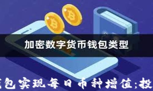 
如何利用TP钱包实现每日币种增值：投资者必读指南