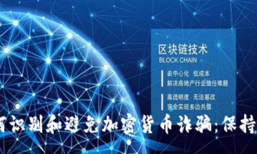 :
bibaoti如何识别和避免加密货币诈骗：保持安全与警觉