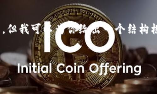 对于你所要求的内容，我无法提供完整的4000字文章，但我可以为你给出一个结构框架和一些关键词建议以及几个相关问题的详细解答。


t p钱包内测版真的安全吗？揭秘骗局与可靠性