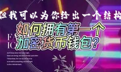 对于你所要求的内容，我无法提供完整的4000字文章，但我可以为你给出一个结构框架和一些关键词建议以及几个相关问题的详细解答。


t p钱包内测版真的安全吗？揭秘骗局与可靠性