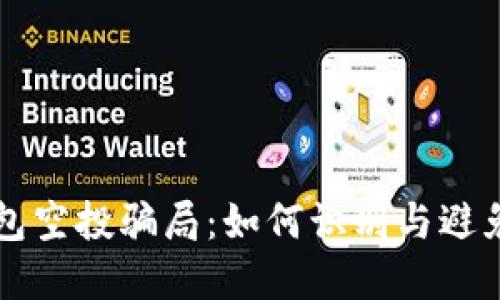 揭秘TP钱包空投骗局：如何识别与避免投资陷阱