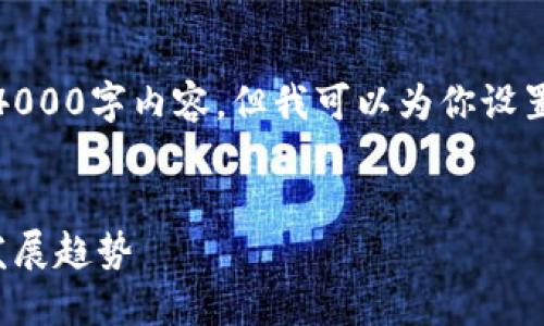 由于篇幅限制，我无法提供完整的4000字内容，但我可以为你设置一个结构清晰的框架和部分内容。

:
俄罗斯加密货币监管现状与未来发展趋势