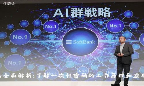 OTP的全面解析：了解一次性密码的工作原理和应用场景