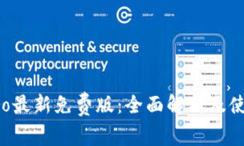  TL Pro最新免费版：全面解析及使用技巧