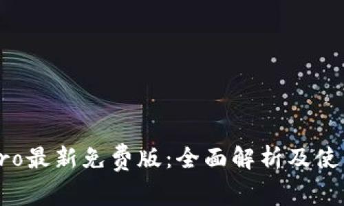  TL Pro最新免费版：全面解析及使用技巧