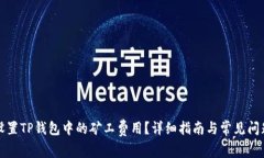 如何设置TP钱包中的矿工费用？详细指