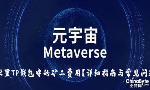 如何设置TP钱包中的矿工费用？详细指南与常见问题解答