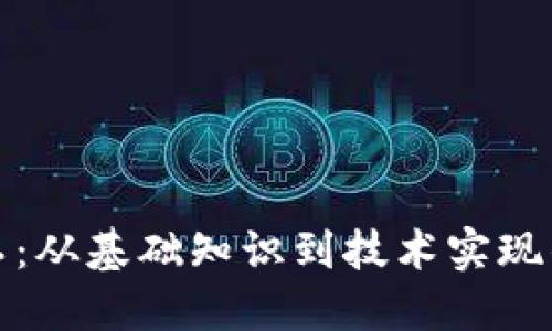加密货币加工：从基础知识到技术实现的全方位指南