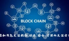 虚拟钱包充值指南：快速、安全、方便