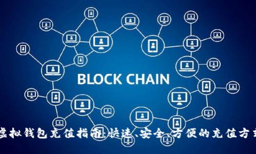 虚拟钱包充值指南：快速、安全、方便的充值方式