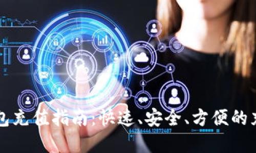 虚拟钱包充值指南：快速、安全、方便的充值方式
