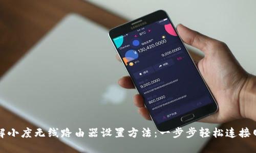 详解小度无线路由器设置方法：一步步轻松连接网络