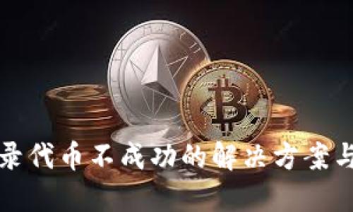 TP钱包收录代币不成功的解决方案与实用指南