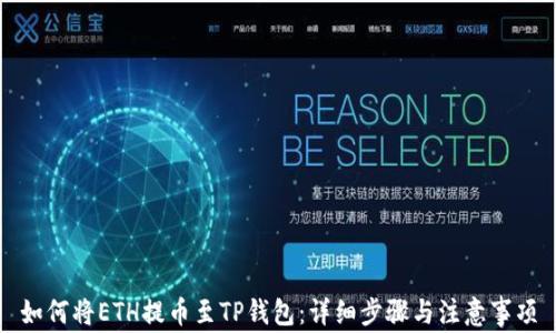 
如何将ETH提币至TP钱包：详细步骤与注意事项