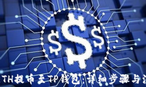 
如何将ETH提币至TP钱包：详细步骤与注意事项