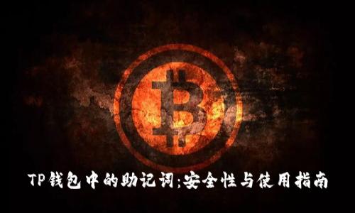 TP钱包中的助记词：安全性与使用指南